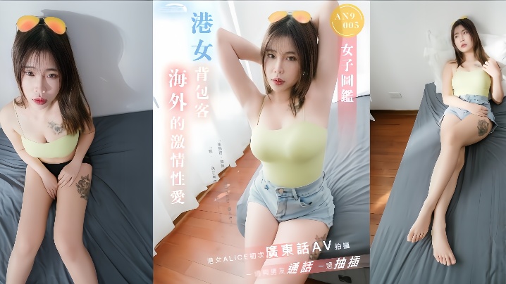 ALICEAN9005的港女背包客海外激情性爱一边与男友通话一边抽插