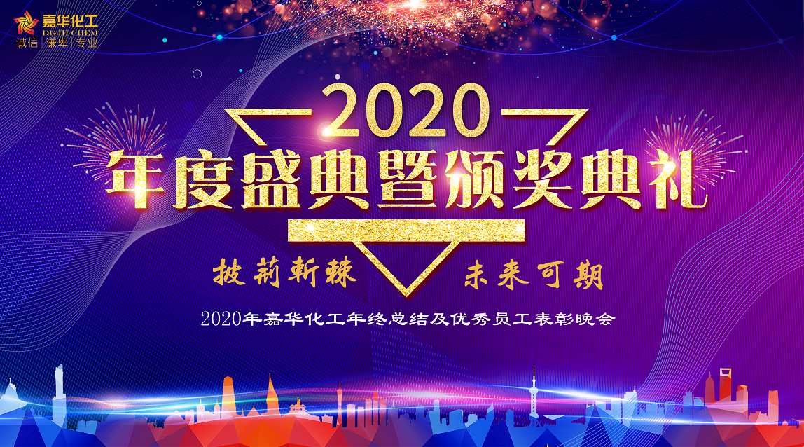 2020年终总结及颁奖典礼(图1)