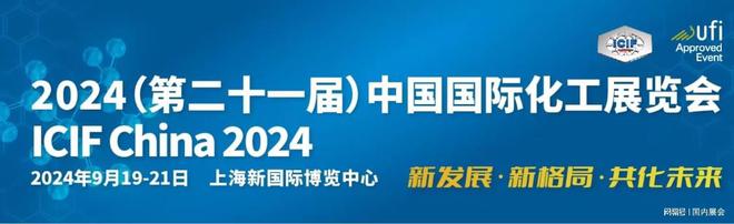 澳门威尼斯人官网2024（第二十—届）中国国际化工展览会ICIF China（官方网站）(图3)