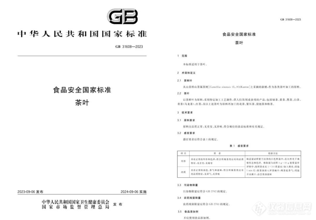 标准解读 《食品安全国家标准 茶叶》澳门威尼斯人官网（GB 31608—2023）(图2)