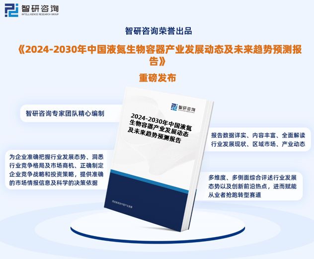 澳门威尼斯人官网智研咨询发布：2024年中国液氮生物容器行业市场深度分析报告(图1)